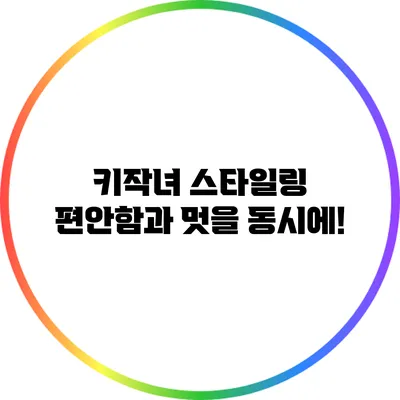 키작녀 스타일링: 편안함과 멋을 동시에!