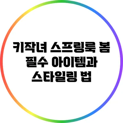 키작녀 스프링룩: 봄 필수 아이템과 스타일링 법