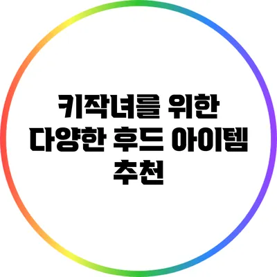 키작녀를 위한 다양한 후드 아이템 추천