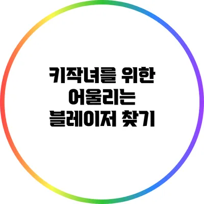 키작녀를 위한 어울리는 블레이저 찾기