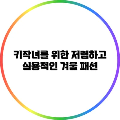 키작녀를 위한 저렴하고 실용적인 겨울 패션