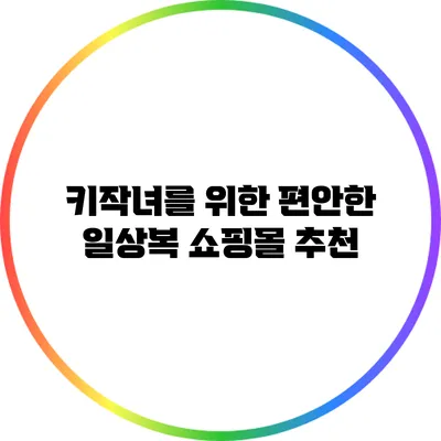 키작녀를 위한 편안한 일상복 쇼핑몰 추천