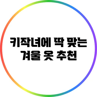 키작녀에 딱 맞는 겨울 옷 추천