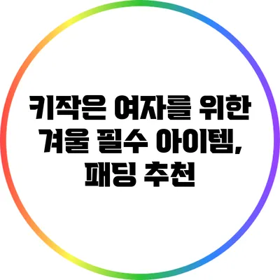 키작은 여자를 위한 겨울 필수 아이템, 패딩 추천