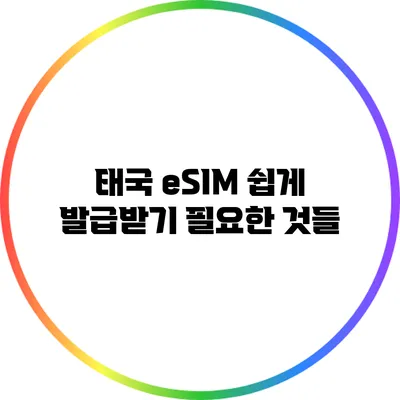 태국 eSIM 쉽게 발급받기: 필요한 것들