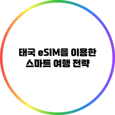 태국 eSIM을 이용한 스마트 여행 전략