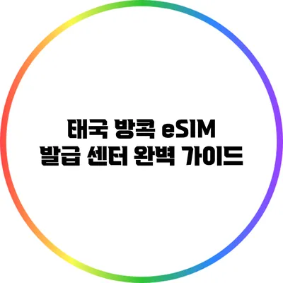 태국 방콕 eSIM 발급 센터 완벽 가이드