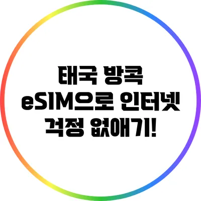 태국 방콕 eSIM으로 인터넷 걱정 없애기!