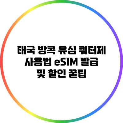 태국 방콕 유심 쿼터제 사용법: eSIM 발급 및 할인 꿀팁