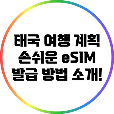 태국 여행 계획: 손쉬운 eSIM 발급 방법 소개!