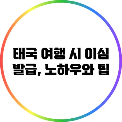 태국 여행 시 이심 발급, 노하우와 팁