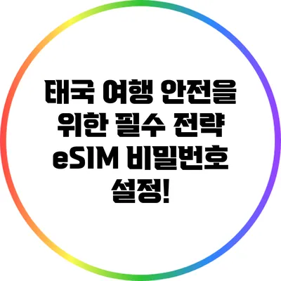 태국 여행 안전을 위한 필수 전략: eSIM 비밀번호 설정!