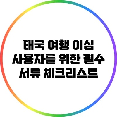 태국 여행 이심 사용자를 위한 필수 서류 체크리스트