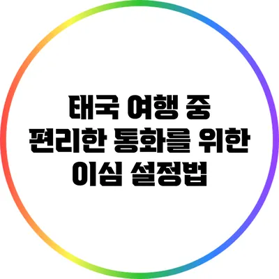 태국 여행 중 편리한 통화를 위한 이심 설정법