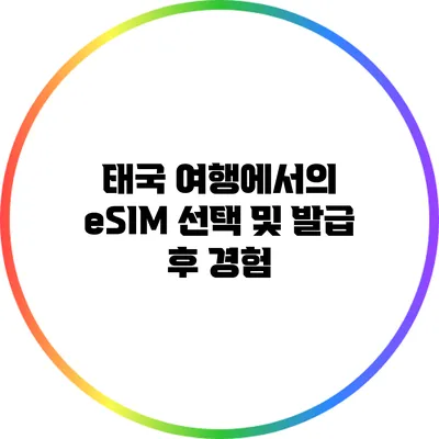 태국 여행에서의 eSIM 선택 및 발급 후 경험