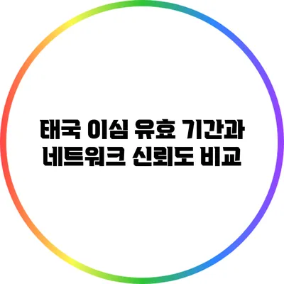 태국 이심 유효 기간과 네트워크 신뢰도 비교