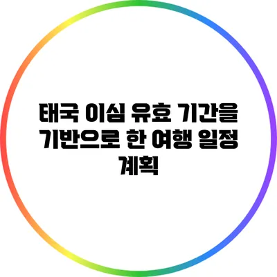 태국 이심 유효 기간을 기반으로 한 여행 일정 계획