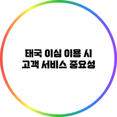 태국 이심 이용 시 고객 서비스 중요성