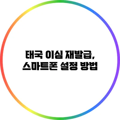 태국 이심 재발급, 스마트폰 설정 방법