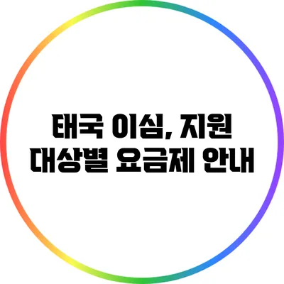 태국 이심, 지원 대상별 요금제 안내