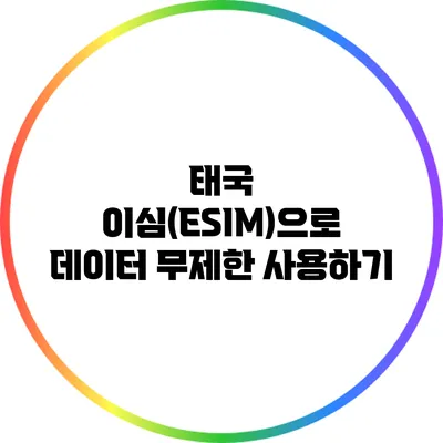 태국 이심(ESIM)으로 데이터 무제한 사용하기