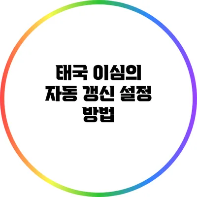 태국 이심의 자동 갱신 설정 방법