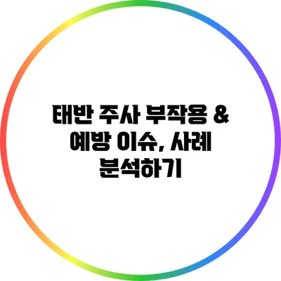 태반 주사 부작용 & 예방 이슈, 사례 분석하기