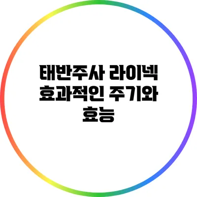 태반주사 라이넥: 효과적인 주기와 효능