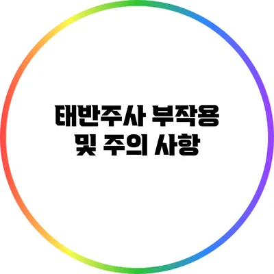 태반주사 부작용 및 주의 사항