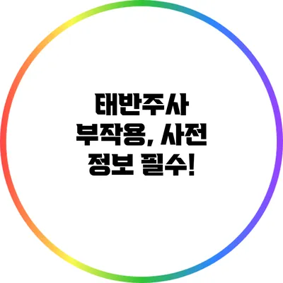 태반주사 부작용, 사전 정보 필수!