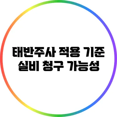 태반주사 적용 기준: 실비 청구 가능성