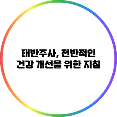 태반주사, 전반적인 건강 개선을 위한 지침