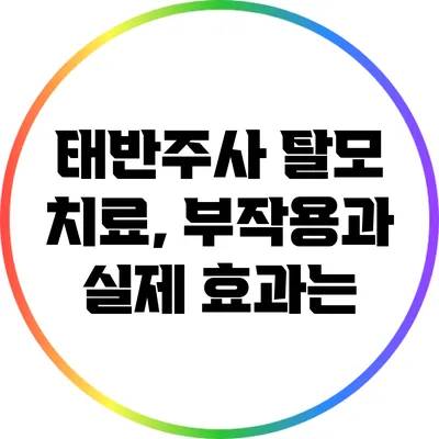 태반주사 탈모 치료, 부작용과 실제 효과는?