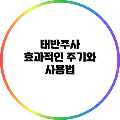 태반주사 효과적인 주기와 사용법