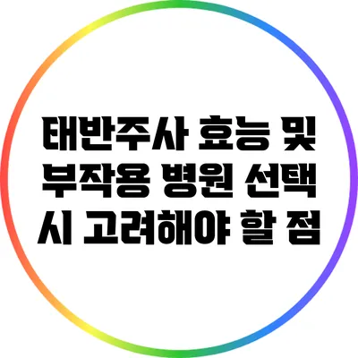 태반주사 효능 및 부작용: 병원 선택 시 고려해야 할 점