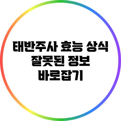 태반주사 효능 상식: 잘못된 정보 바로잡기