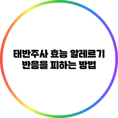 태반주사 효능: 알레르기 반응을 피하는 방법