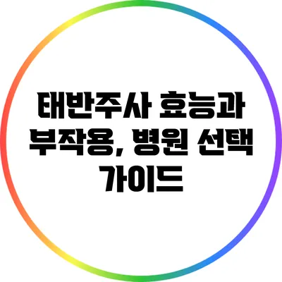 태반주사 효능과 부작용, 병원 선택 가이드