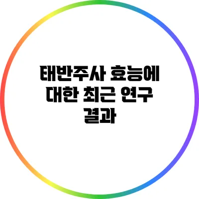 태반주사 효능에 대한 최근 연구 결과