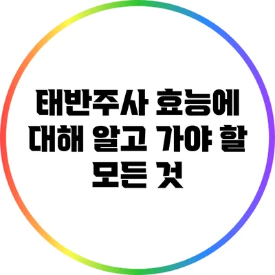 태반주사 효능에 대해 알고 가야 할 모든 것