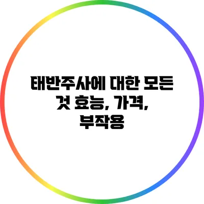 태반주사에 대한 모든 것: 효능, 가격, 부작용