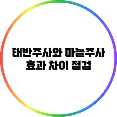 태반주사와 마늘주사: 효과 차이 점검