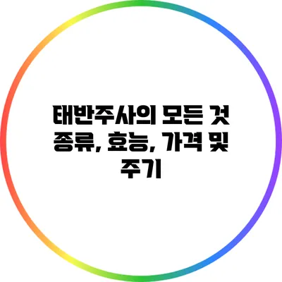 태반주사의 모든 것: 종류, 효능, 가격 및 주기