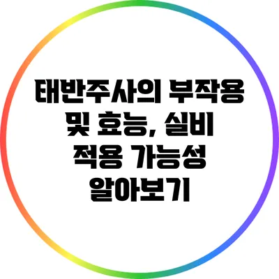 태반주사의 부작용 및 효능, 실비 적용 가능성 알아보기