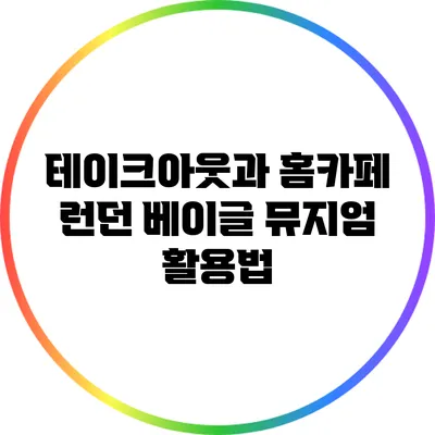 테이크아웃과 홈카페: 런던 베이글 뮤지엄 활용법