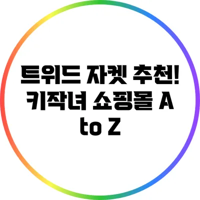 트위드 자켓 추천! 키작녀 쇼핑몰 A to Z