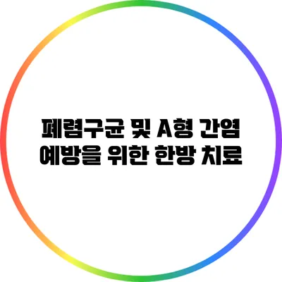 폐렴구균 및 A형 간염 예방을 위한 한방 치료