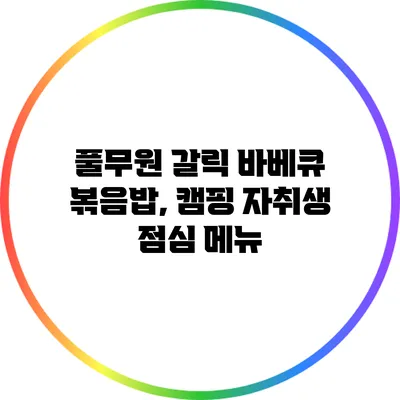 풀무원 갈릭 바베큐 볶음밥, 캠핑 자취생 점심 메뉴