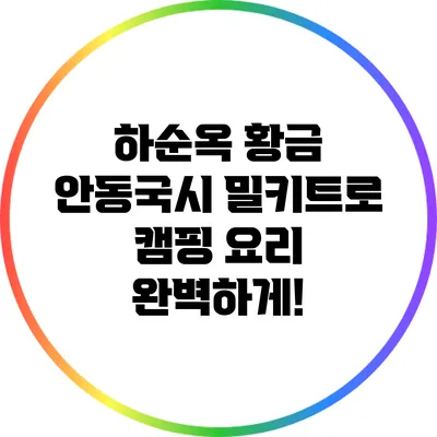 하순옥 황금 안동국시 밀키트로 캠핑 요리 완벽하게!