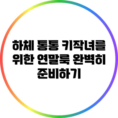 하체 통통 키작녀를 위한 연말룩 완벽히 준비하기